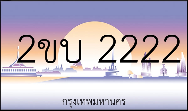 2ขบ 2222